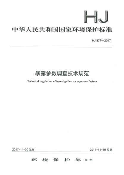 HJ 877-2017暴露参数调查技术规范