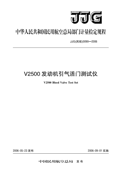 JJG(民航) 0090-2006V2500发动机引气活门测试仪检定规程