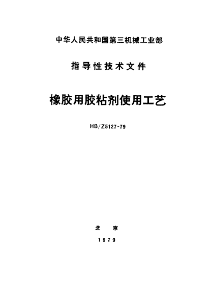 HB/Z 5127-1979橡胶用胶粘剂使用工艺
