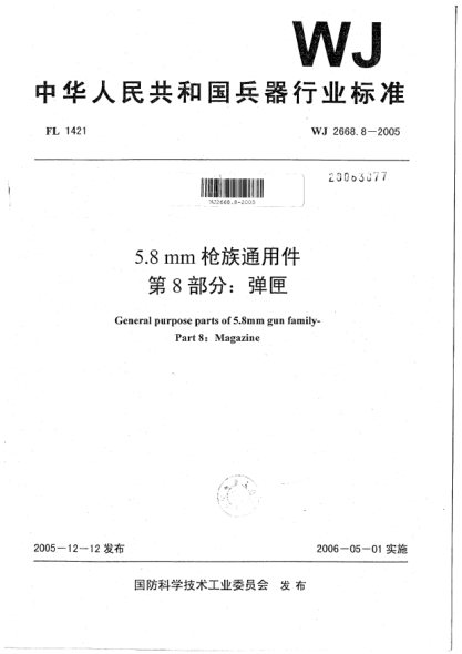 WJ 2668.8-20055.8 mm枪族通用件.第8部分:弹匣