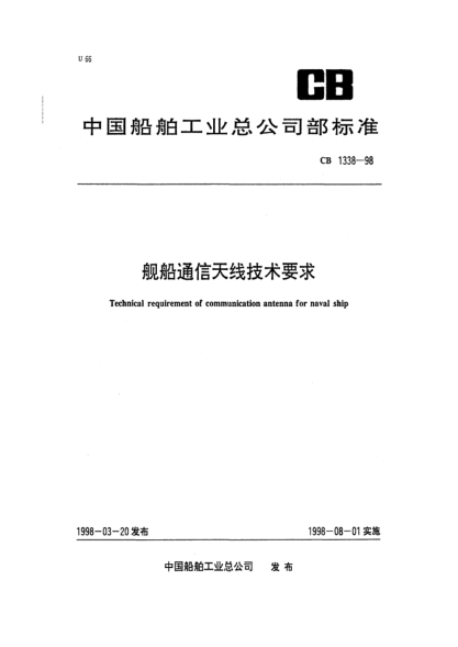 CB 1338-1998舰船通信天线技术要求Technical requirement of communication antenna for naval ship
