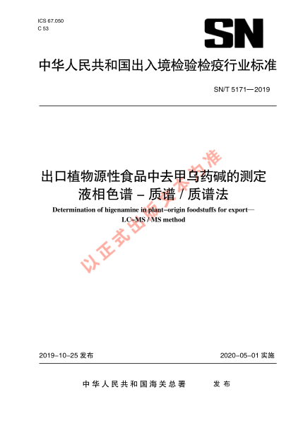 SN/T 5171-2019出口植物源性食品中去甲乌药碱的测定 液相色谱-质谱/质谱法