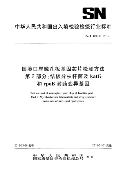 SN/T 4283.2-2015国境口岸微孔板基因芯片检测方法 第2部分:结核分枝杆菌及katG和rpoB耐药变异基因