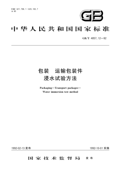 GB/T 4857.12-1992包装  运输包装件 浸水试验方法Packaging-Transport packages-Water immersion test method