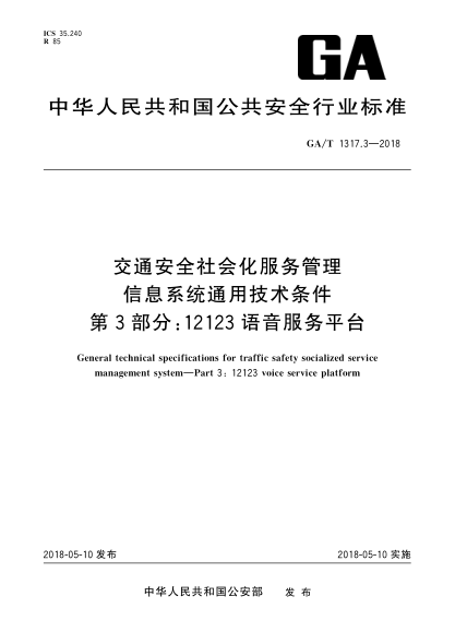 GA/T 1317.3-2018交通安全社会化服务管理信息系统通用技术条件  第3部分:12123语音服务平台