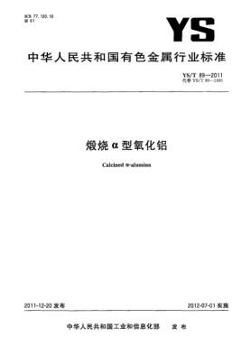 YS/T 89-2011煅烧α型氧化铝Calcined α-Alumina