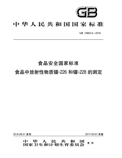 GB 14883.6-2016食品安全国家raybet雷电竞电竞app下载地址  食品中放射性物质镭-226和镭-228的测定