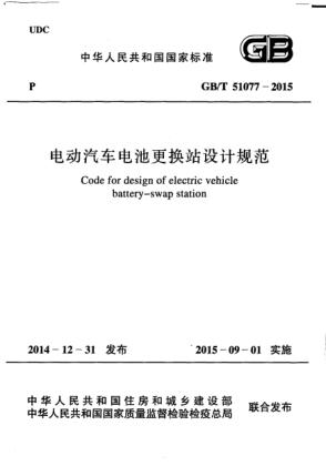 GB/T 51077-2015电动汽车电池更换站设计规范