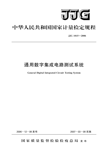 JJG 1015-2006通用数字集成电路测试系统检定规程