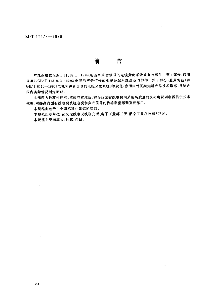 SJ/T 11176-1998电视与声音信号的电缆分配系统设备与部件 反向电视调制器通用规范Equipments and components used in cabled distribution systems primarily intended for television and sound signals Generic specification for reverse path TV modulators