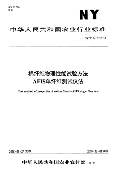 NY/T 3272-2018棉纤维物理性能试验方法  AFIS单纤维测试仪法