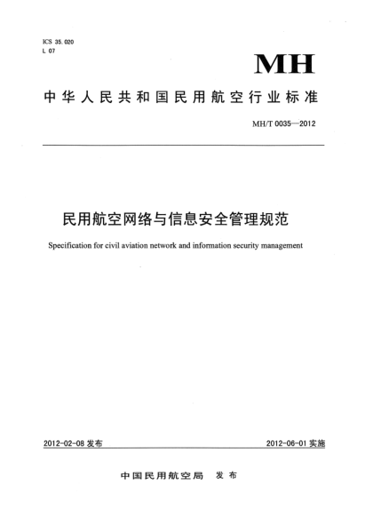 MH/T 0035-2012民用航空网络与信息安全管理规范