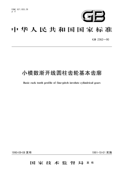 GB/T 2362-1990小模数渐开线圆柱齿轮基本齿廓Basic rack tooth profile of fine-pitch involute cylindrical gears