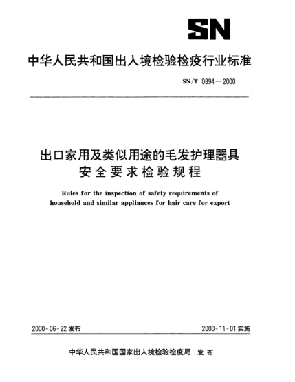 SN/T 0894-2000出口家用及类似用途的毛发护理器具安全要求检验规程Rules for the inspection of safety requirements of household and similar appliances for hair care for export