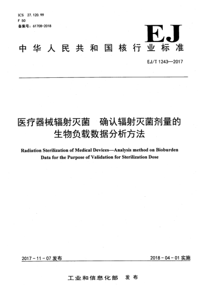 EJ/T 1243-2017医疗器械辐射灭菌  确认辐射灭菌剂量的生物负载数据分析方法