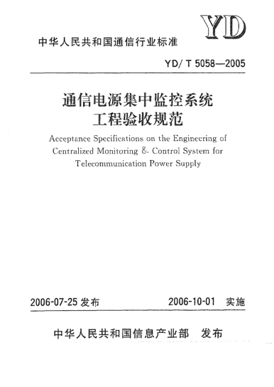 YD/T 5058-2005通信电源集中监控系统工程验收规范