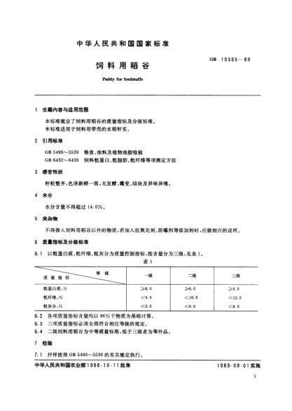 NY/T 116-1989饲料用稻谷Paddy for feedstuffs