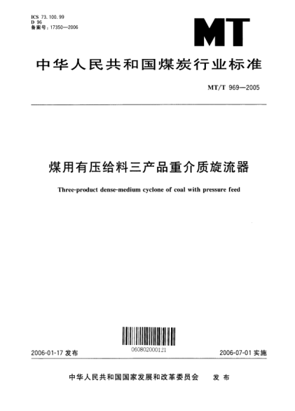MT/T 969-2005煤用有压给料三产品重介质旋流器Three-product dense-medium cyclone of coal with pressure feed