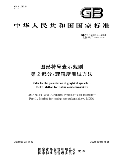 GB/T 16900.2-2020图形符号表示规则  第2部分:理解度测试方法
