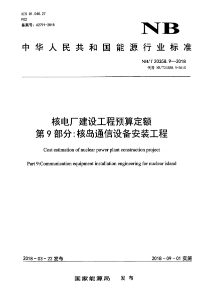 NB/T 20358.9-2018核电厂建设工程预算定额  第9部分:核岛通信设备安装工程
