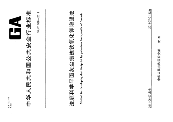 GA/T 936-2011法庭科学平面灰尘痕迹铁氰化钾增强法 Method for developing dust footprint by potassium ferricyanide of forensic