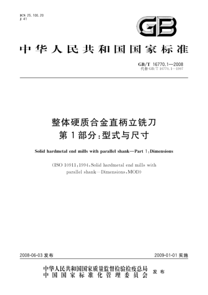 GB/T 16770.1-2008整体硬质合金直柄立铣刀.第1部分:型式与尺寸