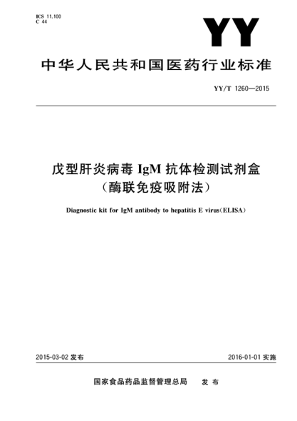 YY/T 1260-2015戊型肝炎病毒IgM抗体检测试剂盒(酶联免疫吸附法)