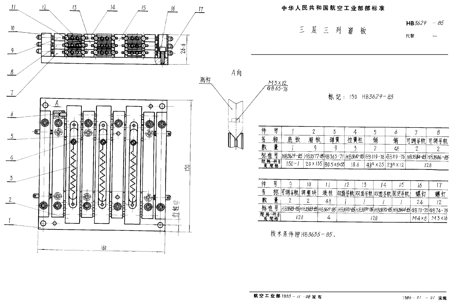 HB 3629-1985三层三列溜板