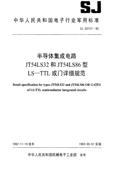 SJ 20157-1992半导体集成电路JT54LS32和JT54LS86型LS-TTL或门详细规范Detail specification for types JT54LS32 and JT54LS86 OR GATES of LS-TTL semiconductor integrated circuits