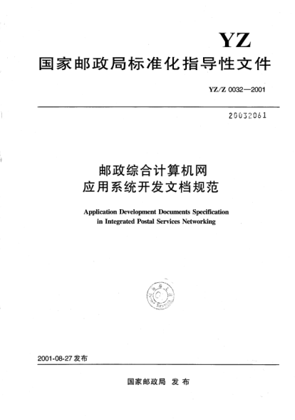 YZ/Z 0032-2001邮政综合计算机网应用系统开发文档规范Application Development Documents Specification in Integrated Postal Services Networking