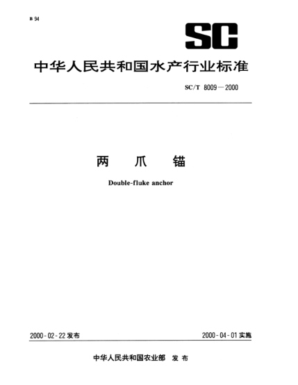 SC/T 8009-2000两爪锚Double—fluke anchor