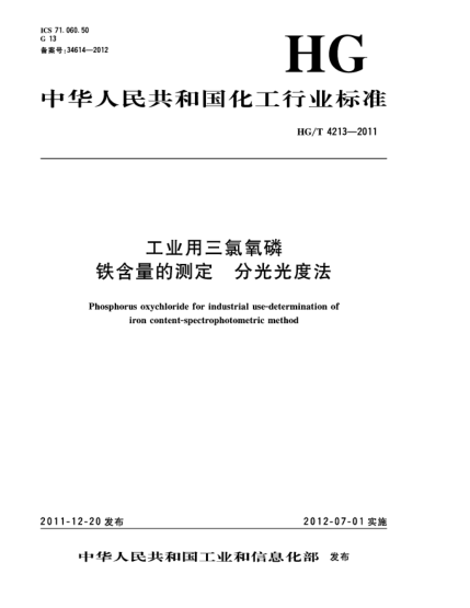 HG/T 4213-2011工业用三氯氧磷.铁含量的测定.分光光度法Phosphorus oxychloride for industrial use-Determination of iron content-spectrophotometric method