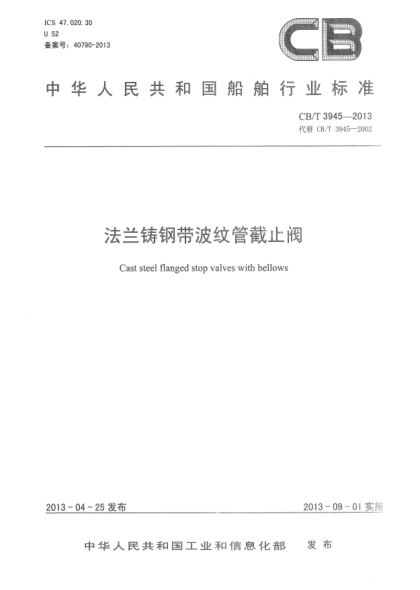 CB/T 3945-2013法兰铸钢带波纹管截止阀