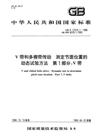 GB/T 17516.1-1998V带和多楔带传动  测定节面位置的动态试验方法  第1部分;V带V-and ribbed belts drive--Dynamic test to determine pitch zone location--Part 1: V-belts