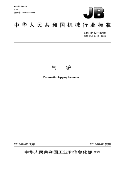 JB/T 8412-2016气铲