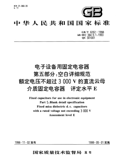 GB/T 6262-1998电子设备用固定电容器  第五部分;空白详细规范  额定电压不超过3000V的直流云母介质固定电容器  评定水平EFixed capacitors for use in electronic equipment- Part 5：Blank detail specification -Fixed mica dielectric d.c. capacitors with a rated voltage not exceeding 3000 V -Assessment level E
