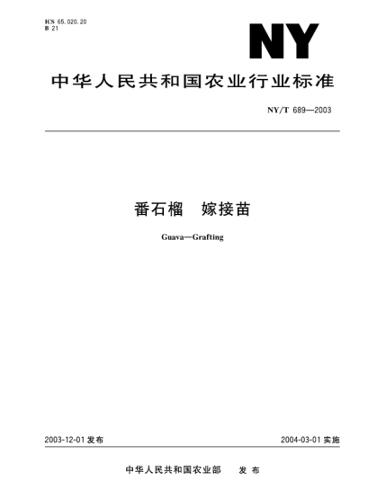 NY/T 689-2003番石榴.嫁接苗Guava—Grafting