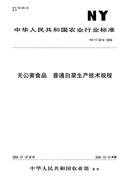 NY/T 5214-2004无公害食品.普通白菜生产技术规程