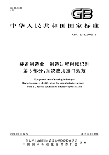 GB/T 32830.3-2016装备制造业  制造过程射频识别  第3部分:系统应用接口规范
