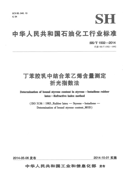 SH/T 1502-2014丁苯胶乳中结合苯乙烯含量的测定  折光指数法