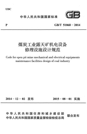 GB/T 51068-2014煤炭工业露天矿机电设备修理设施设计规范