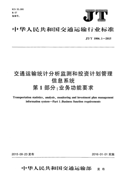 JT/T 1006.1-2015交通运输统计分析监测和投资计划管理信息系统 第1部分:业务功能要求