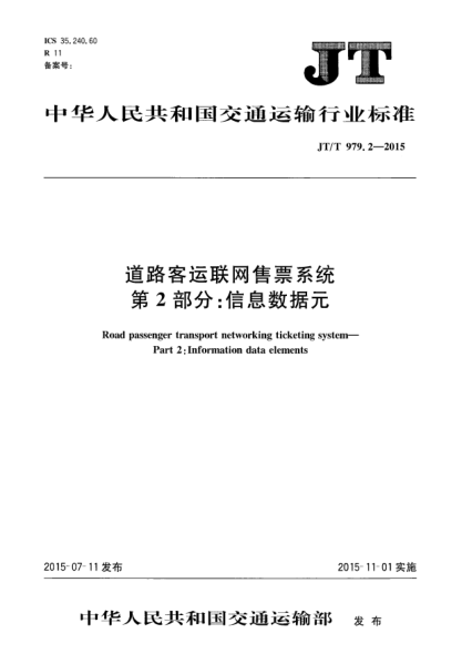 JT/T 979.2-2015道路客运联网售票系统  第2部分:信息数据元
