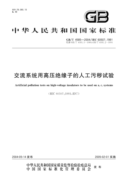 GB/T 4585-2004交流系统用高压绝缘子的人工污秽试验Artificial pollution tests on high-voltage insulators to be used on a.c.systems