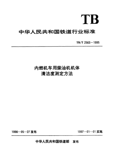 TB/T 2563-1995内燃机车用柴油机机体清洁度测定方法