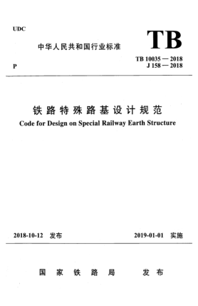 TB 10035-2018铁路特殊路基设计规范