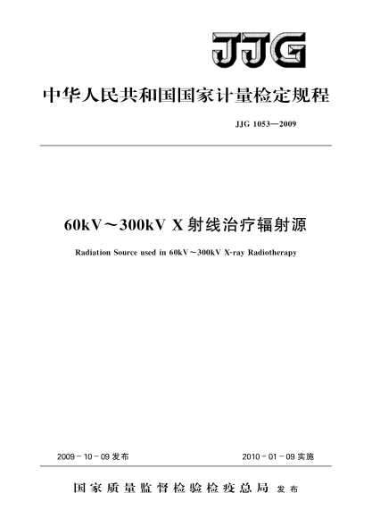 JJG 1053-200960KV～300KV X射线治疗辐射源检定规程
