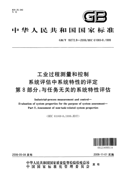 GB/T 18272.8-2006工业过程测量和控制  系统评估中系统特性的评定  第8部分:与任务无关的系统特性评估Industrial-process measurement and control-Evaluation of system properties for the purpose of system assessment-Part8:Assessment of non-task-reated system properties