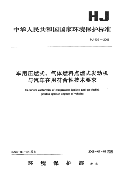 HJ 439-2008车用压燃式、气体燃料点燃式发动机与汽车在用符合性技术要求