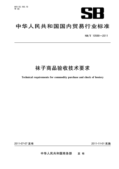 SB/T 10588-2011袜子商品验收技术要求 Technical requirements for commodity purchase and check of hosiery